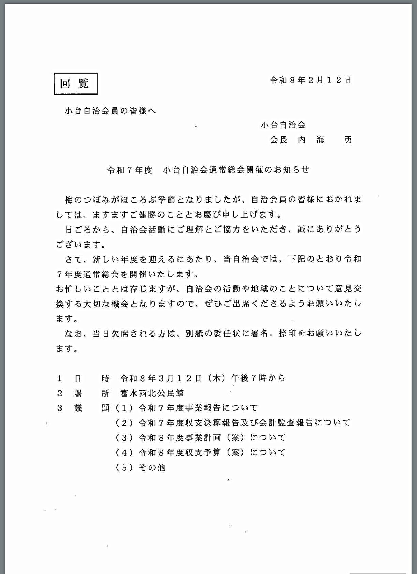 令和7年度 小台自治会通常総会開催のお知らせ