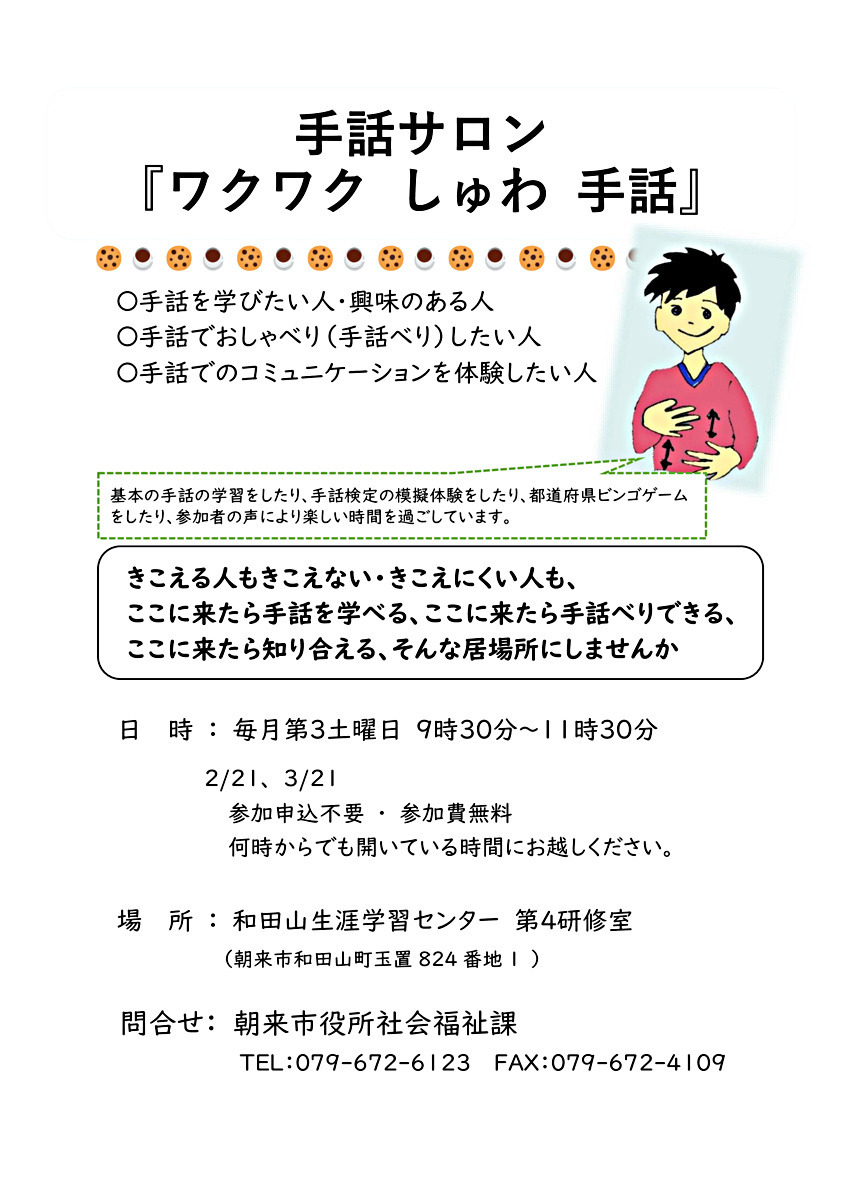 手話サロン「ワクワク　しゅわ　手話」
