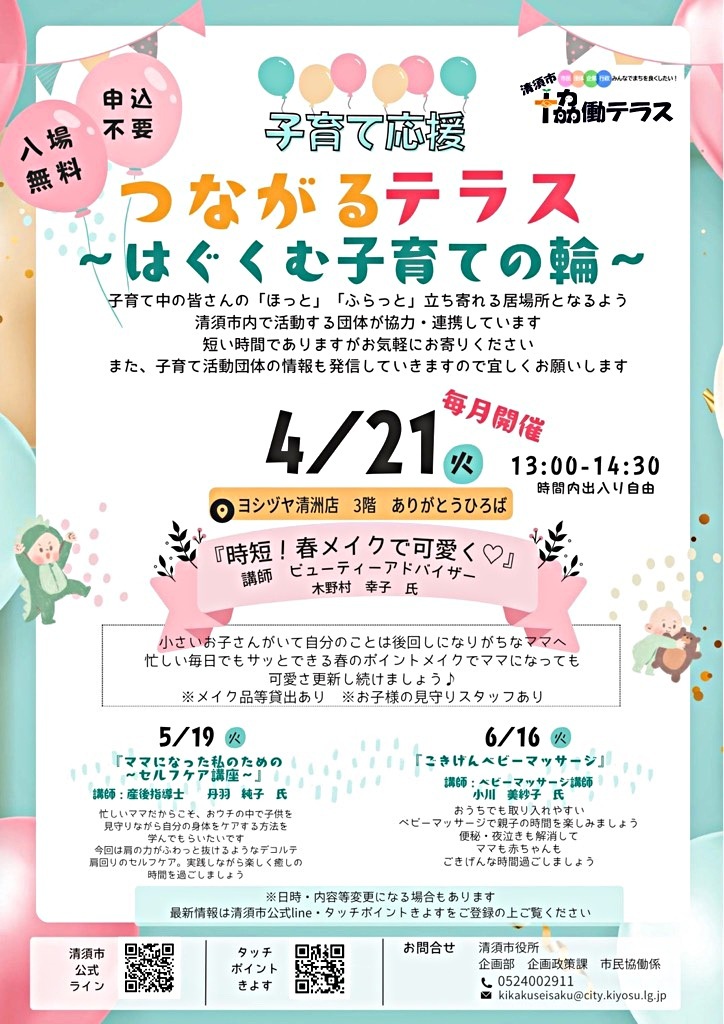 清須市協働テラス「つながるテラス~はぐくむ子育ての輪~」を開催します
