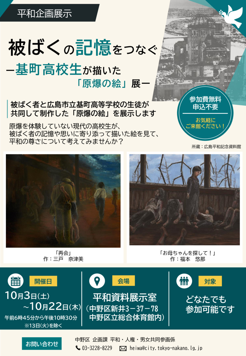『被ばくの記憶をつなぐー基町高校生が描いた「原爆の絵」展』