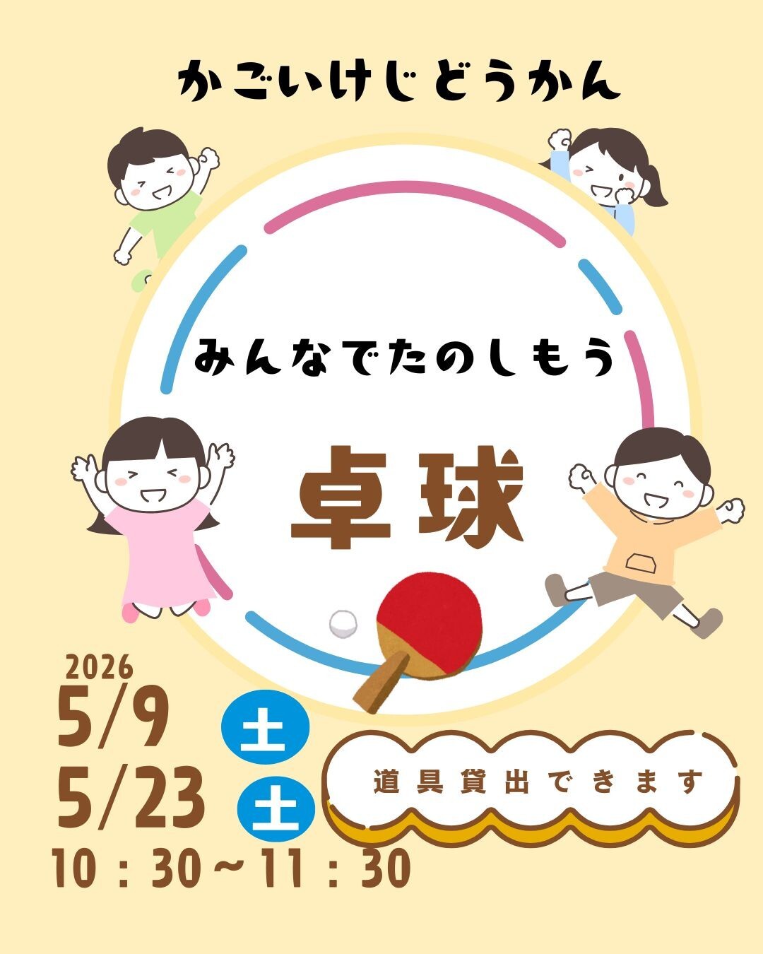 みんなでたのしもう「卓球」