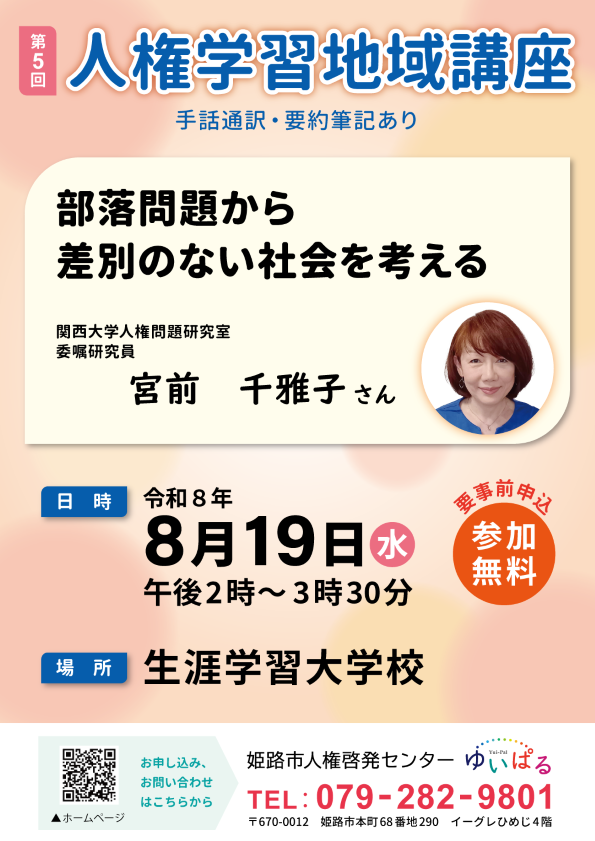 第5回人権学習地域講座