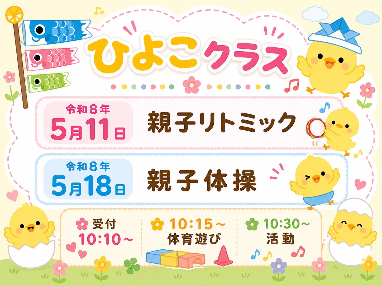 泉台幼稚園ひよこクラス☆
お待ちしております♪