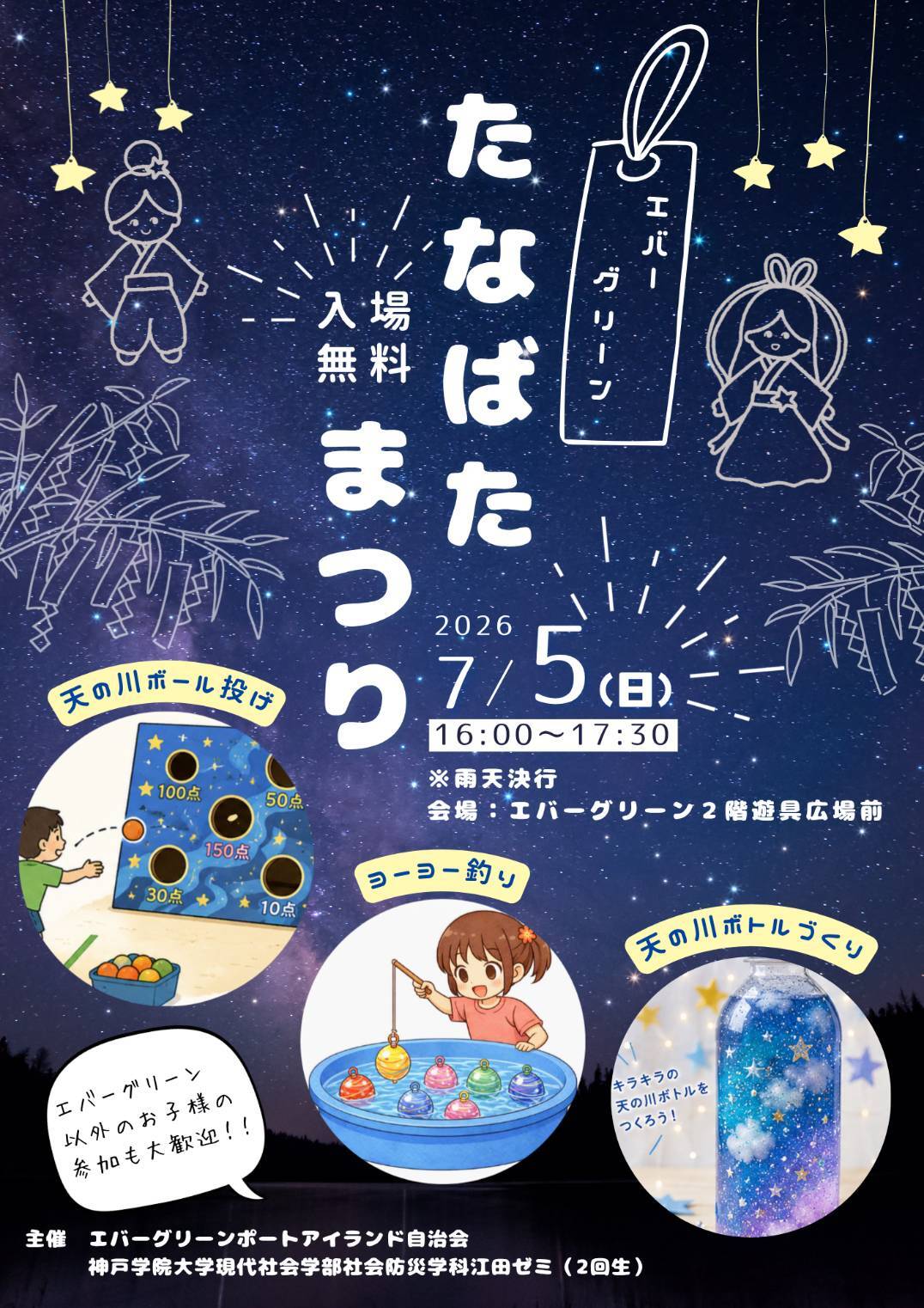 エバーグリーン
たなばたまつり