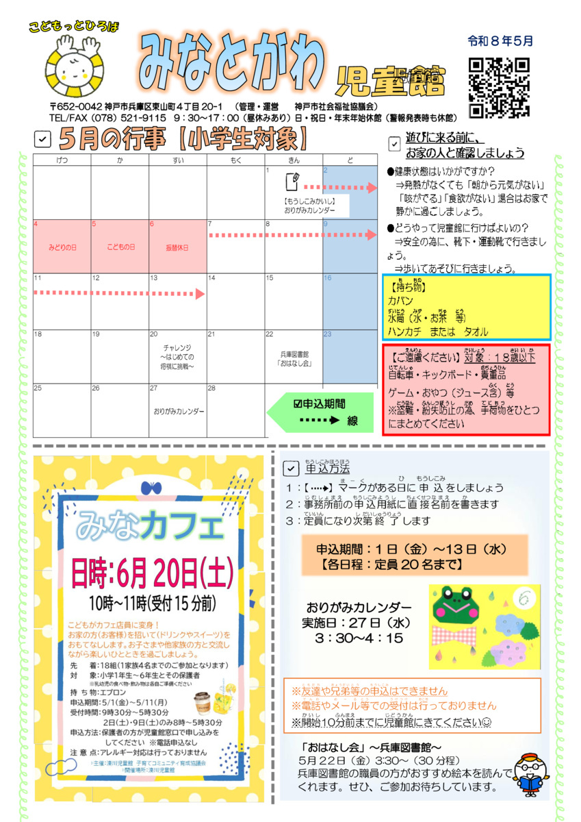 湊川児童館（５月号）