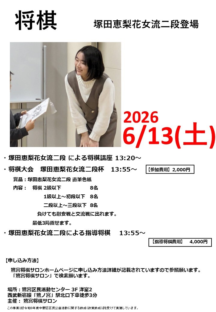 
塚田恵梨花女流二段杯 将棋大会＆将棋講座＆指導将棋