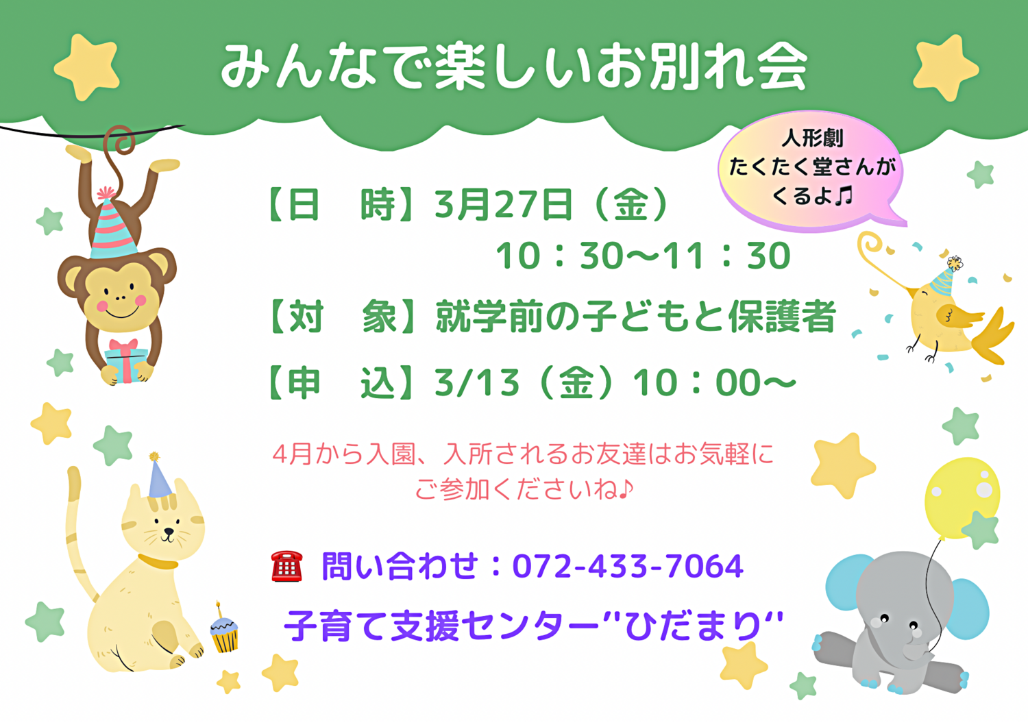 楽しいお別れ会