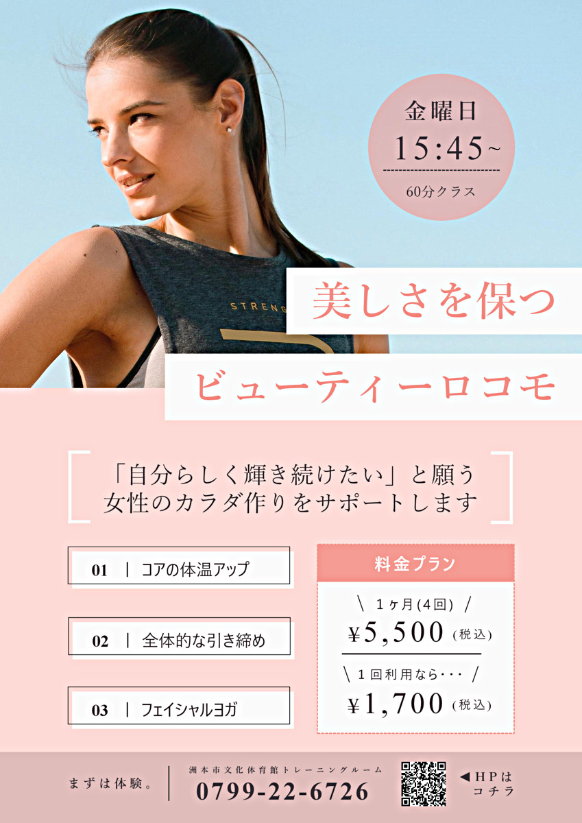 大人向け「ビューティーロコモ」スクール 参加者募集中 ！