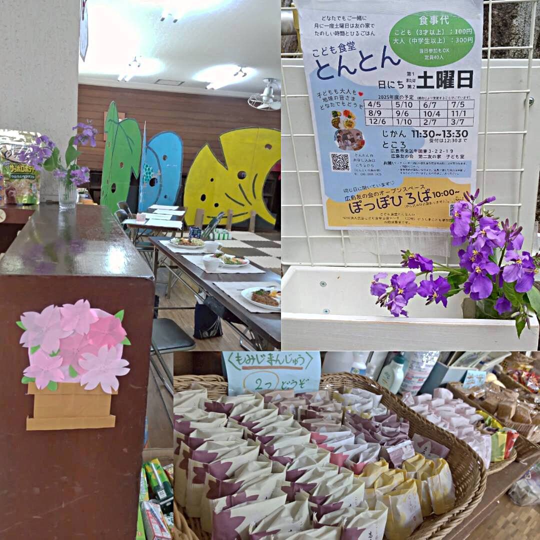 こども食堂とんとん（同時開催：広島友の会オープンスペースぽっぽひろば）