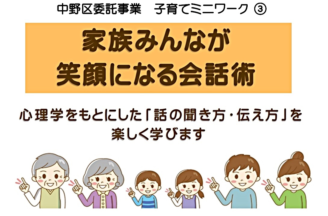 子育てミニワーク「効果的な聞き方・話し方」