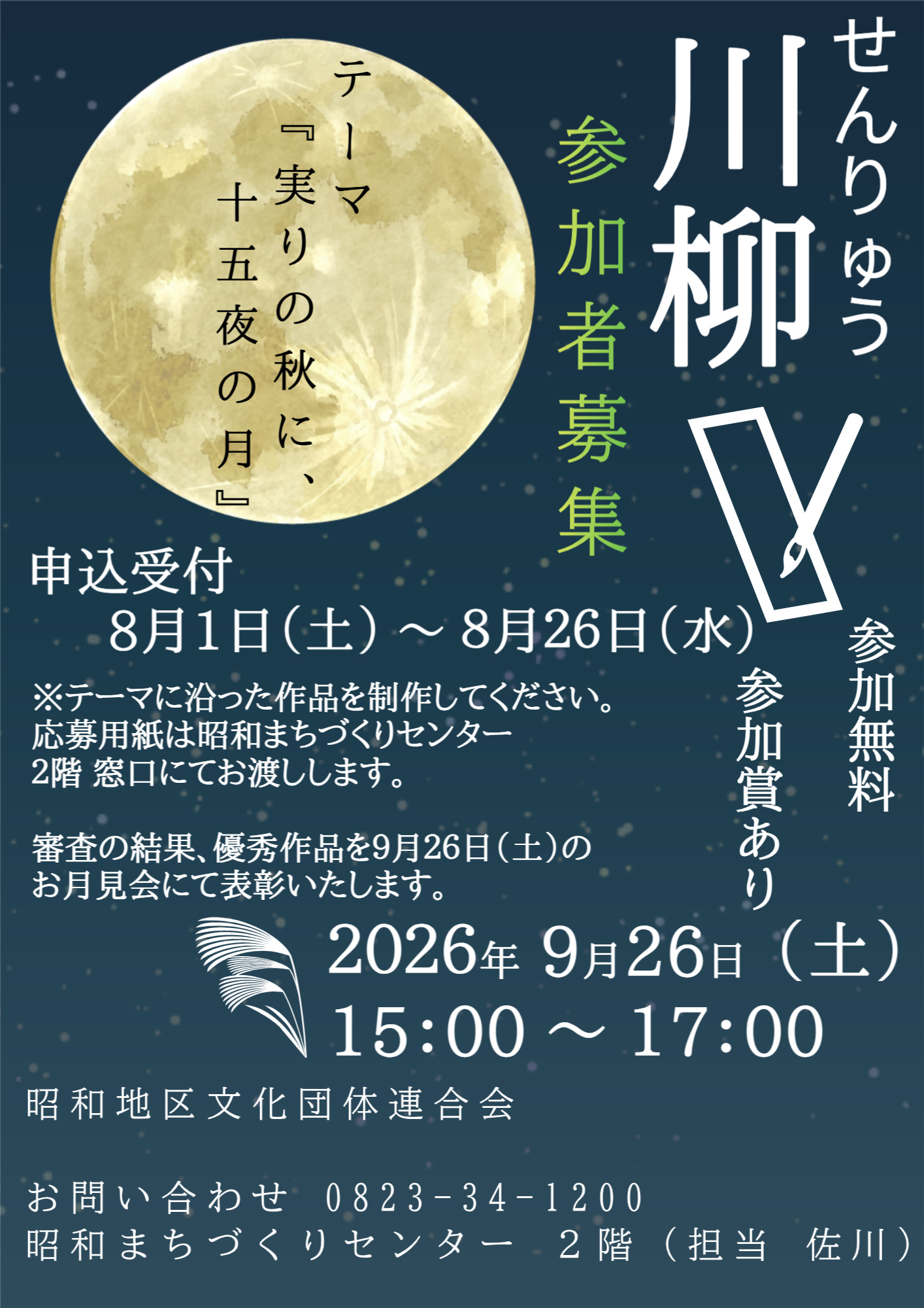 昭和文連 お月見会「川柳募集」