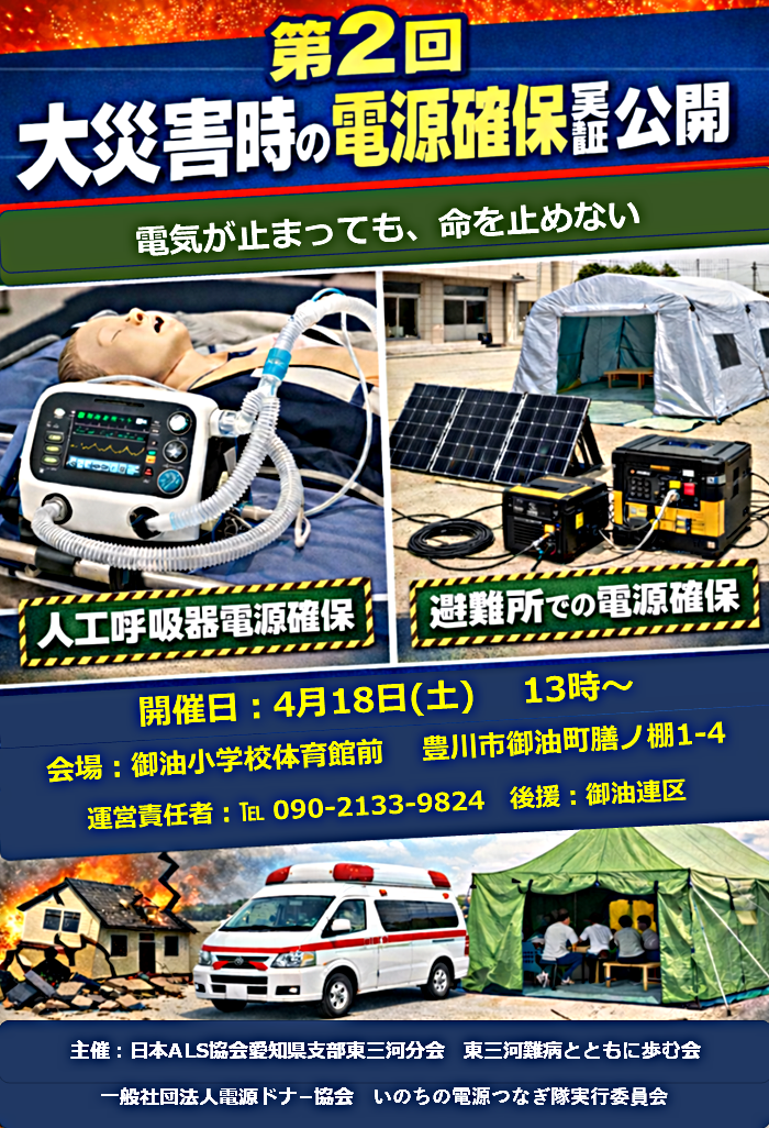 自然災害による災害時における人工呼吸器電源確保に関する公開実証実験第二回目