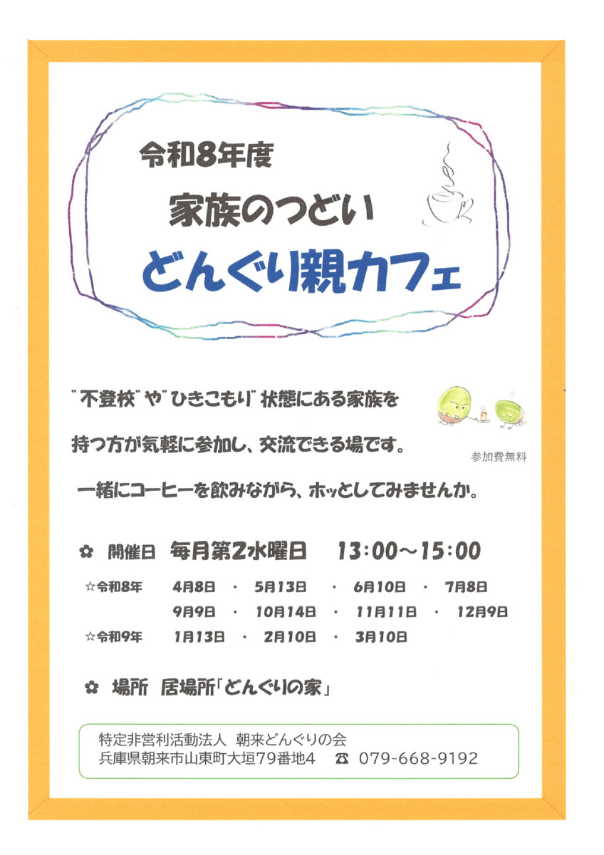 どんぐり親カフェ