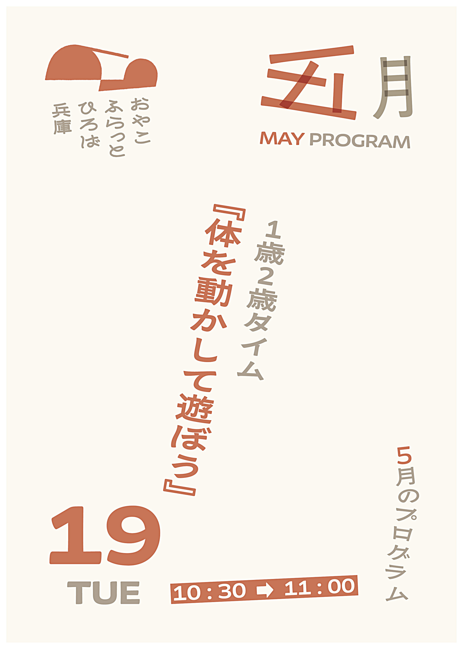１歳２歳タイム『体を動かして遊ぼう』
【対象】１歳２歳の親子