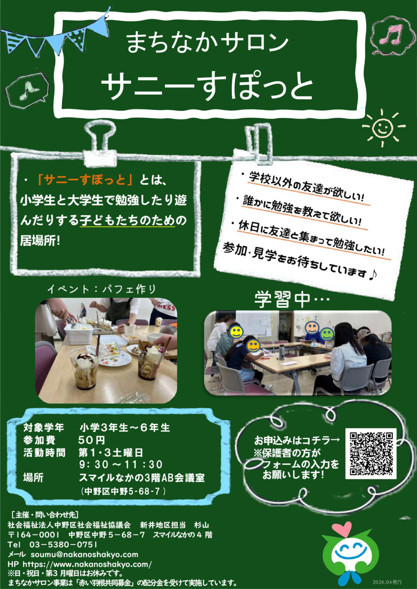 まちなかサロンサニーすぽっと（小学３年生～６年生の居場所）