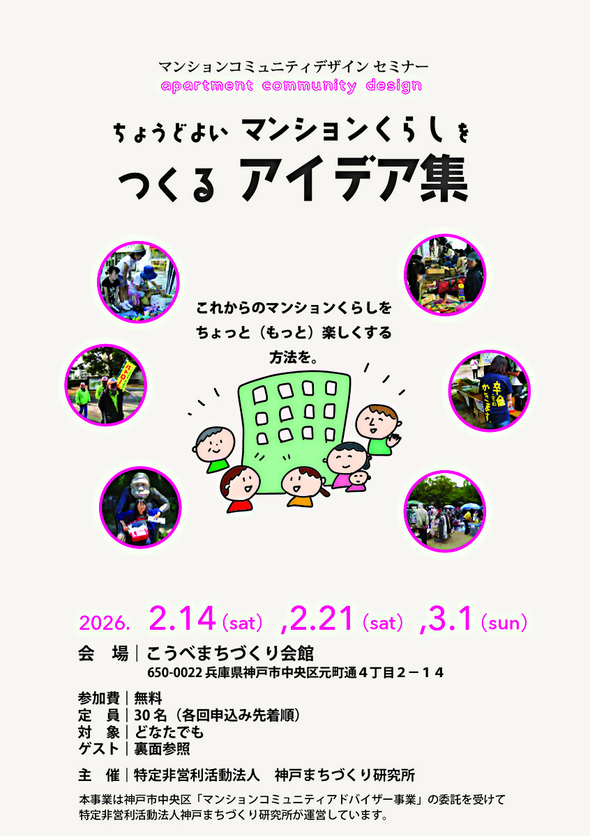 マンションコミュニティデザインセミナー　〜ちょうどよいマンションくらしをつくるアイデア集〜