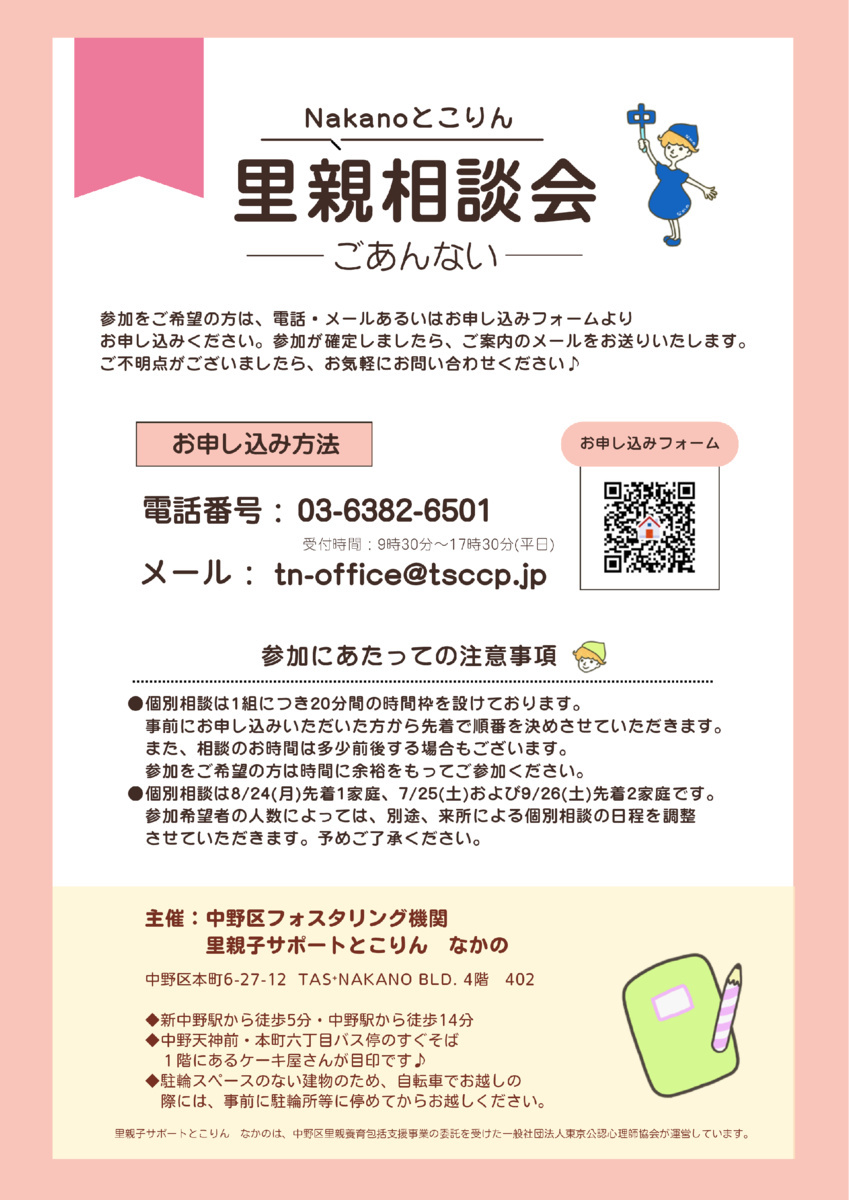 里親さんの体験談を聞こう♪～Nakanoとこりん里親相談会～