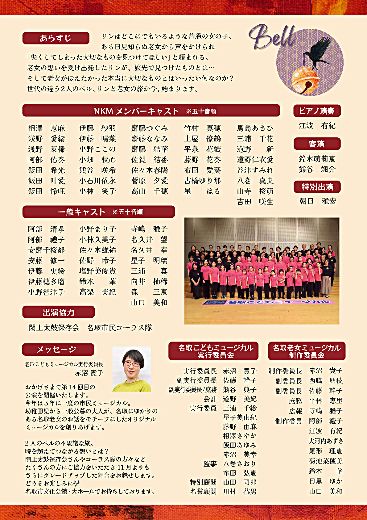 名取こどもミュージカル第14回公演　市民ミュージカル「Bell」