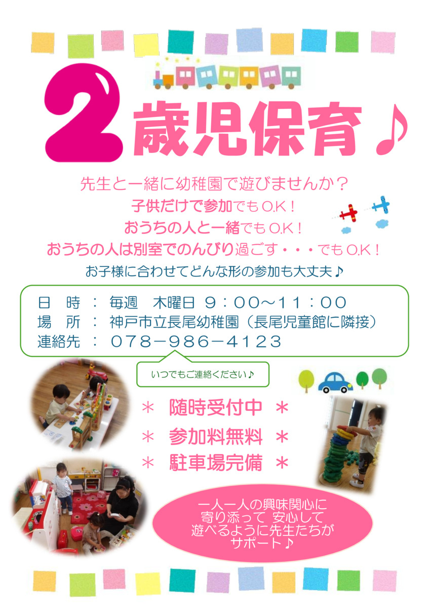 2歳児幼稚園に遊びにおいで♪