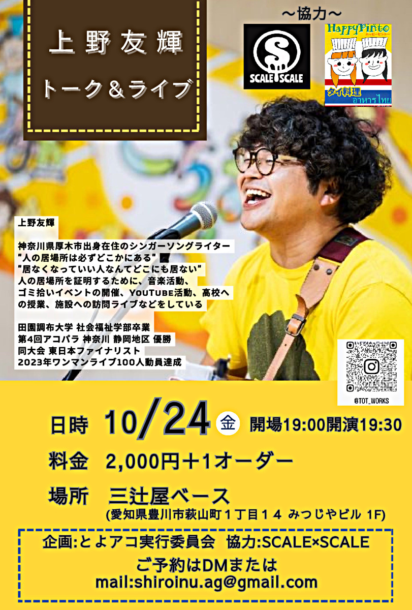 上野友輝トーク＆ライブ