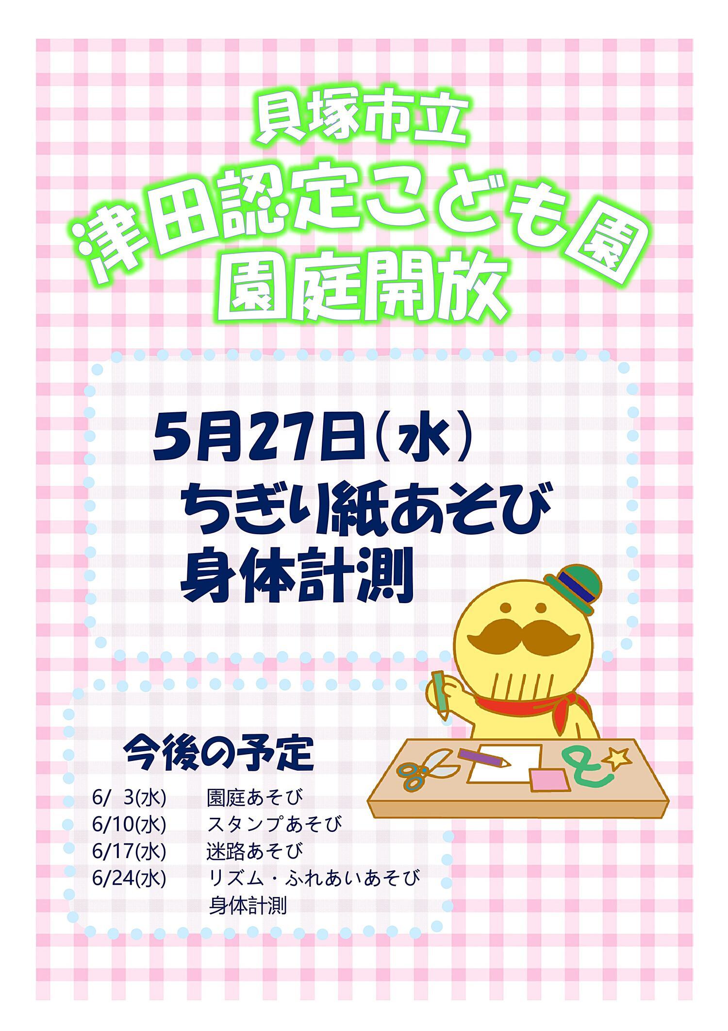津田認定こども園　園庭開放