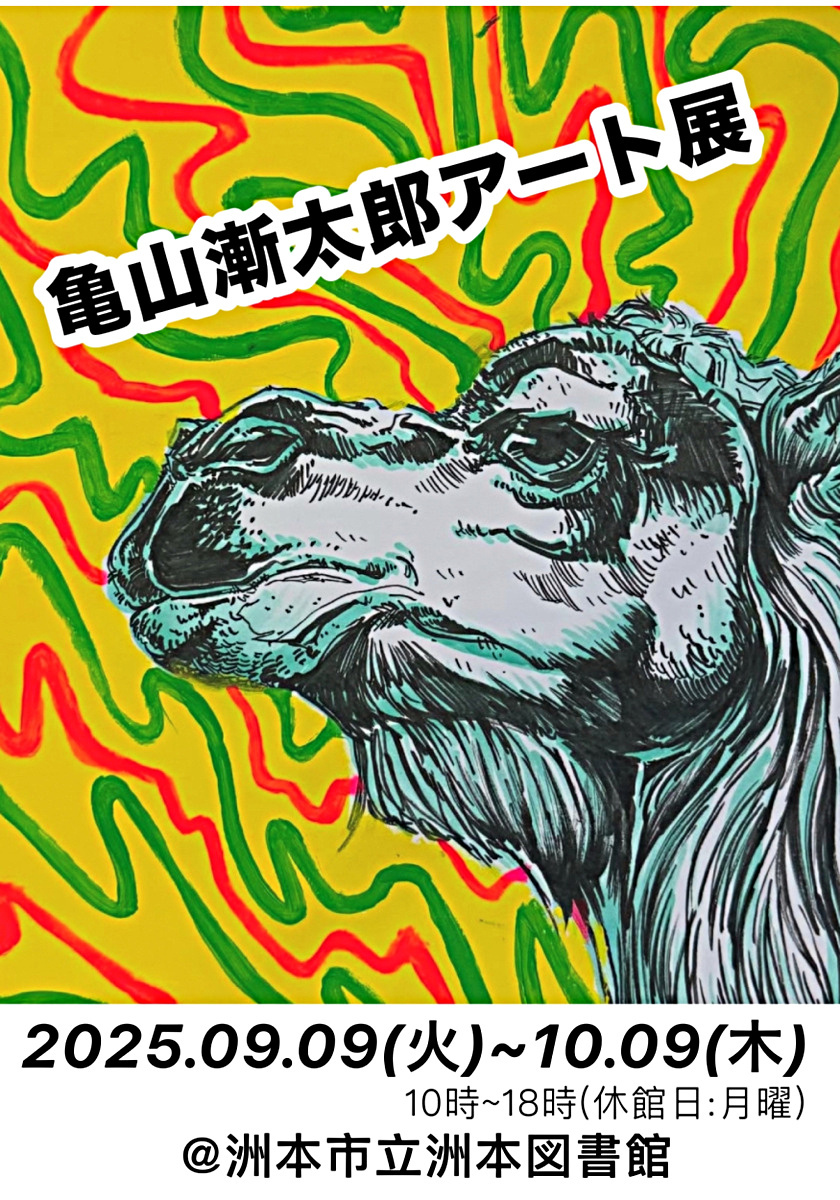 亀山漸太郎アート展