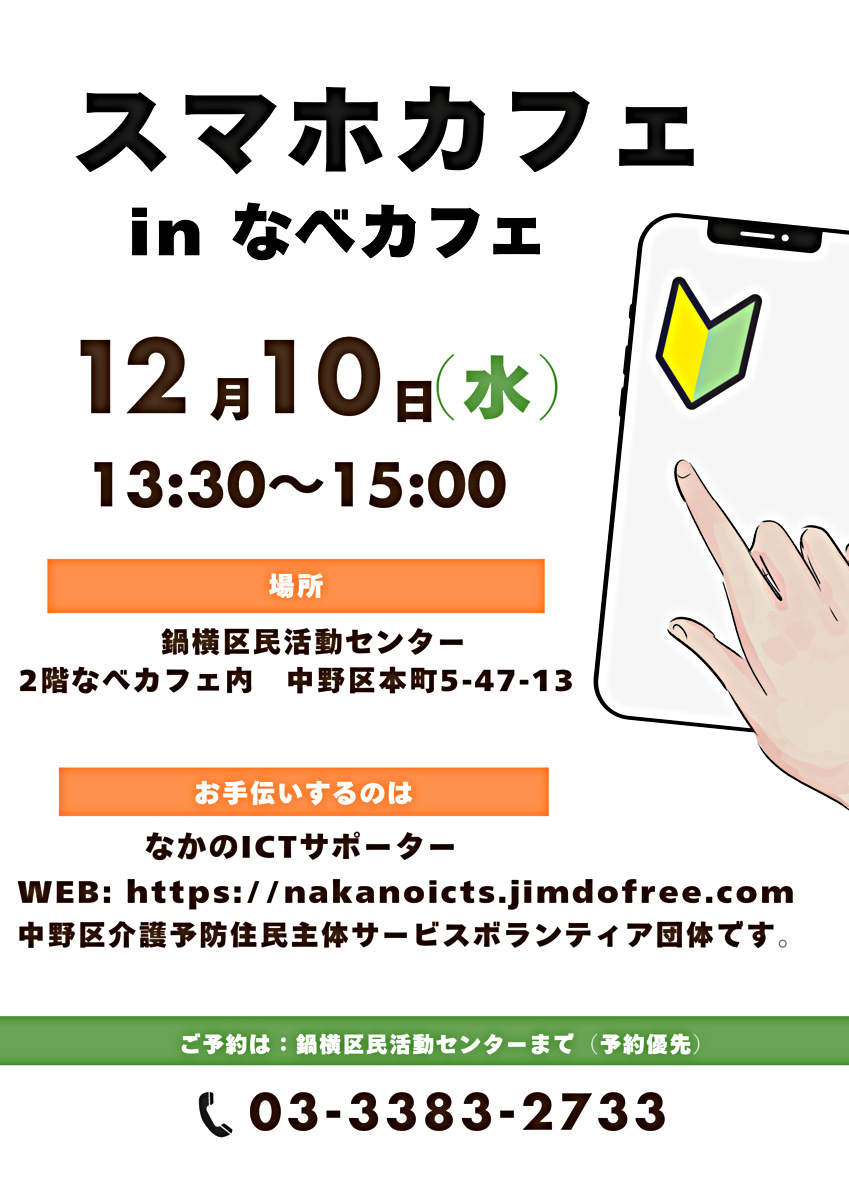 スマホカフェ in なべカフェ