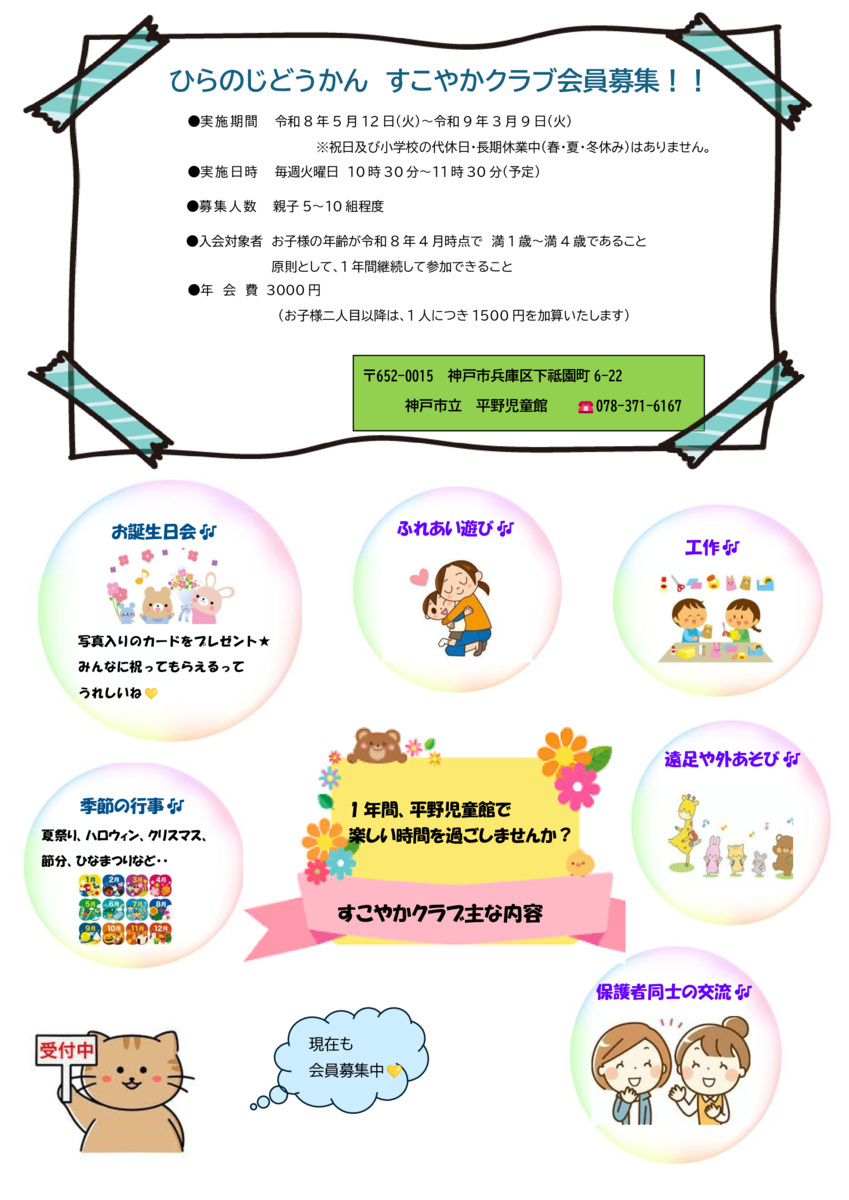 平野児童館すこやかクラブは現在も会員募集中です！
プレすこやかクラブとして毎週火曜日10：30～11：30
に集まって遊んでいます★まずは、お気軽にプレすこやかクラブにご参加ください🎶