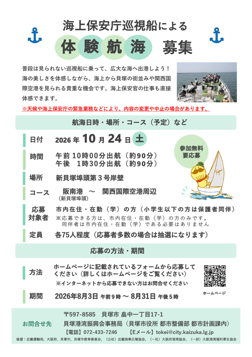 海上保安庁巡視船による体験航海を開催します