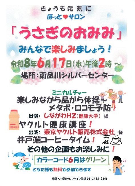 『うさぎのおみみ』開催！　令和８年６月１９日（水）午後２時から　於：南品川シルバーセンター　☆ミニカルチャー「楽しみながら品がら体操～メタボ・ロコモ予防！」「ヤクルト健康講座！」ほか。