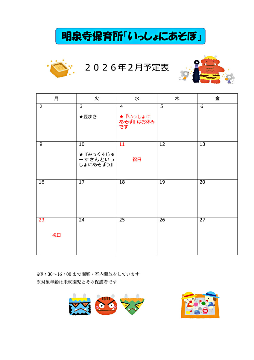 【明泉寺保育所】みっくすじゅーすさんといっしょにあそぼう