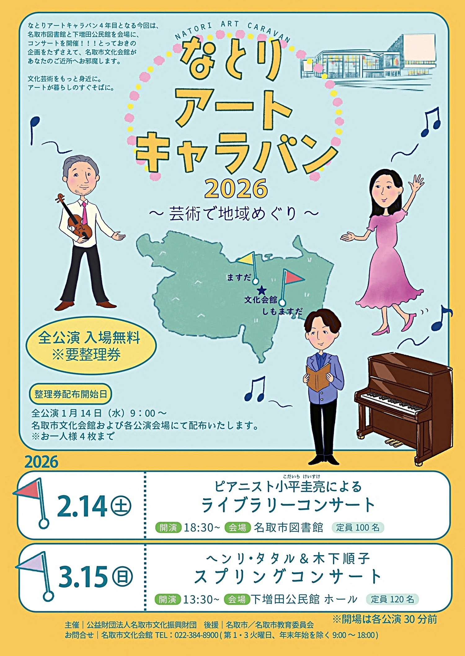 なとりアートキャラバン2026 ～芸術で地域めぐり ヘンリ・タタル&木下順子 スプリングコンサート～
