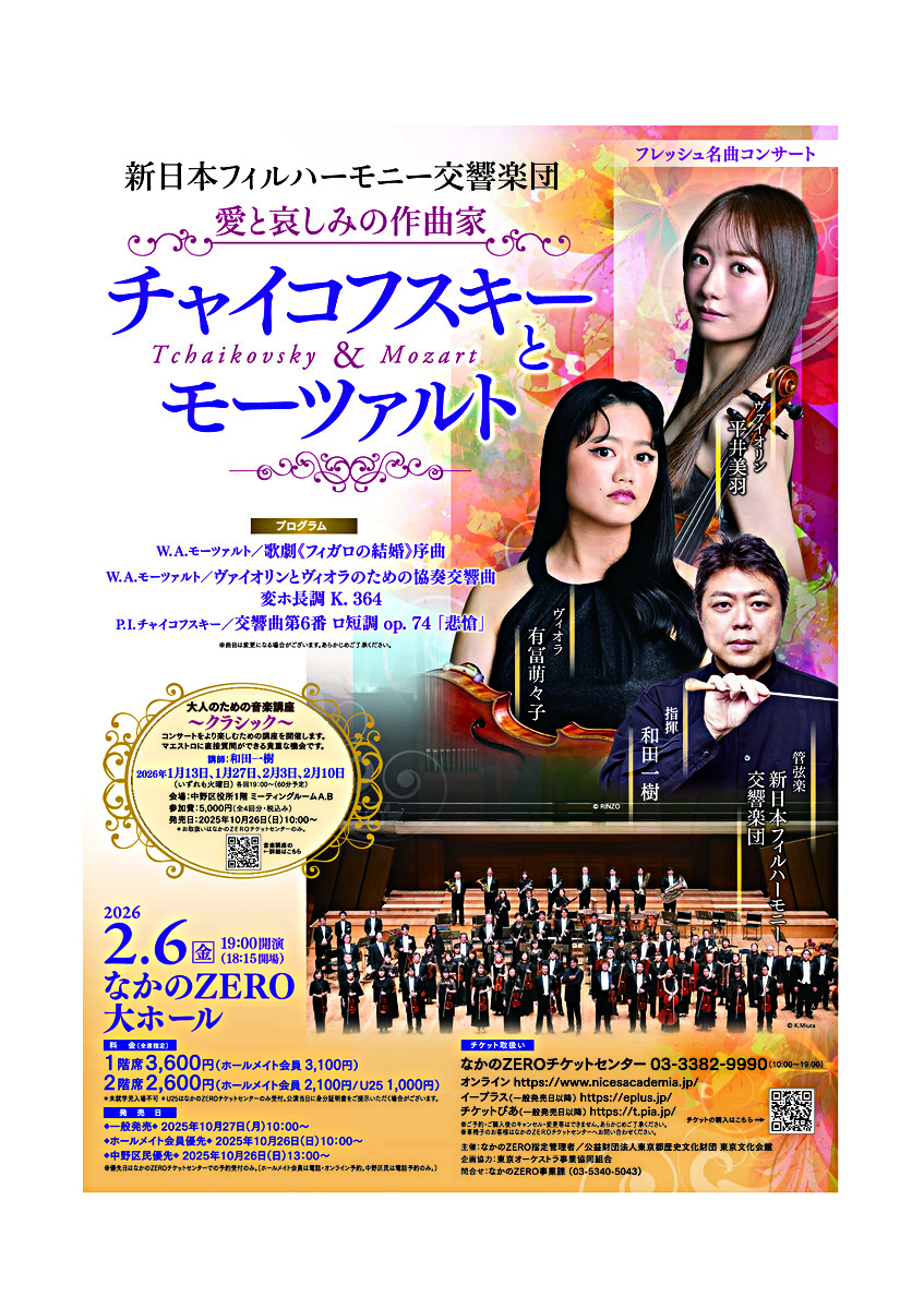フレッシュ名曲コンサート 新日本フィルハーモニー交響楽団 愛と哀しみの作曲家 チャイコフスキーとモーツァルト