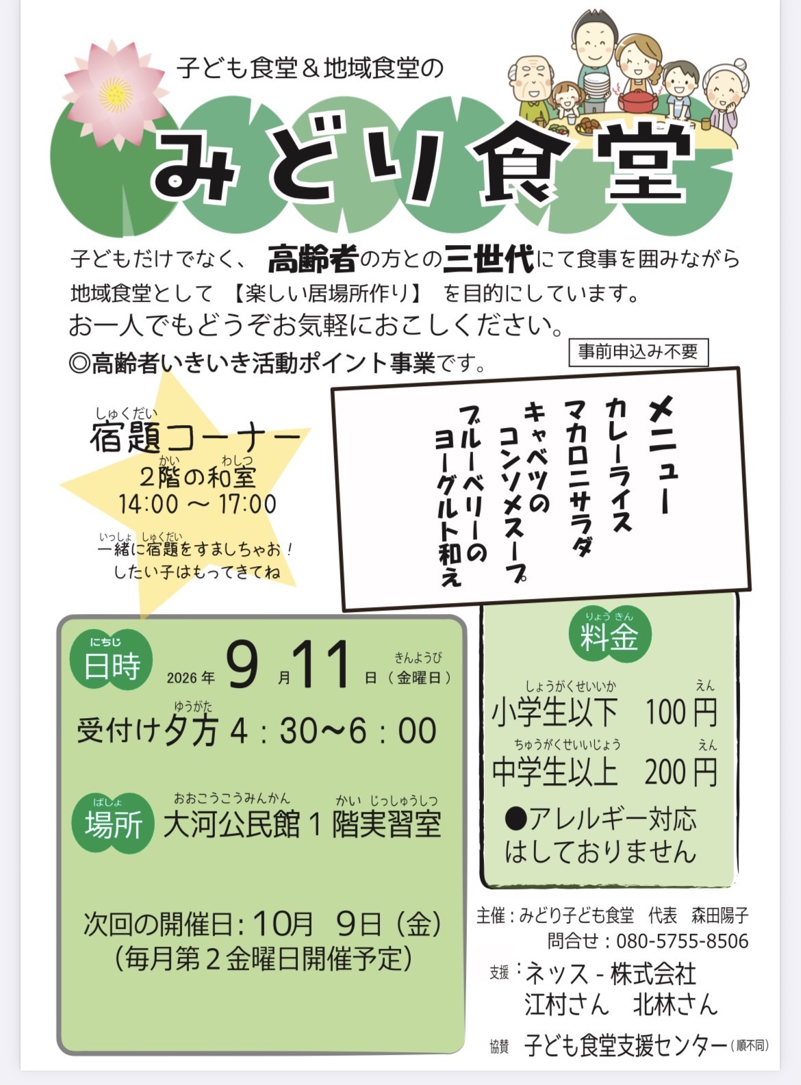 地域&子ども食堂　みどり食堂