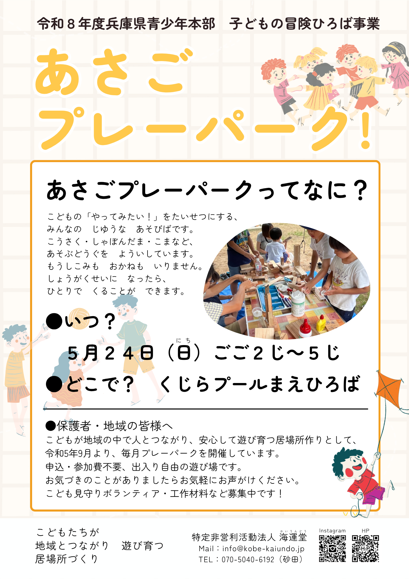 5月24日（日）あさごプレーパーク！