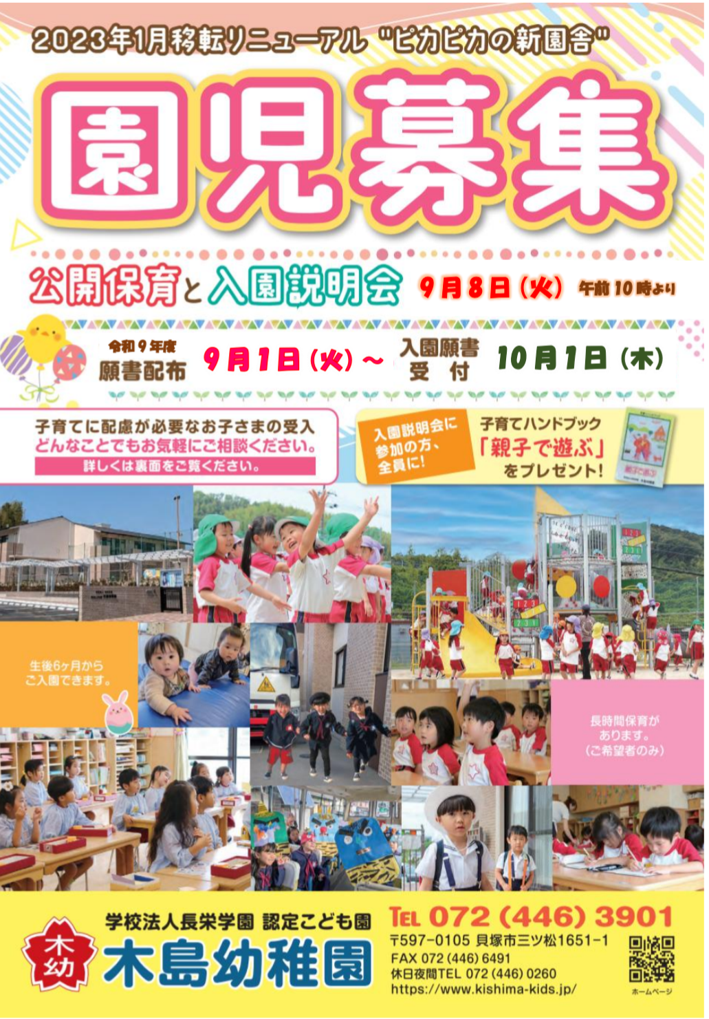 入園願書配布９/１（火）〜　平日８時〜１８時半（土曜も可）