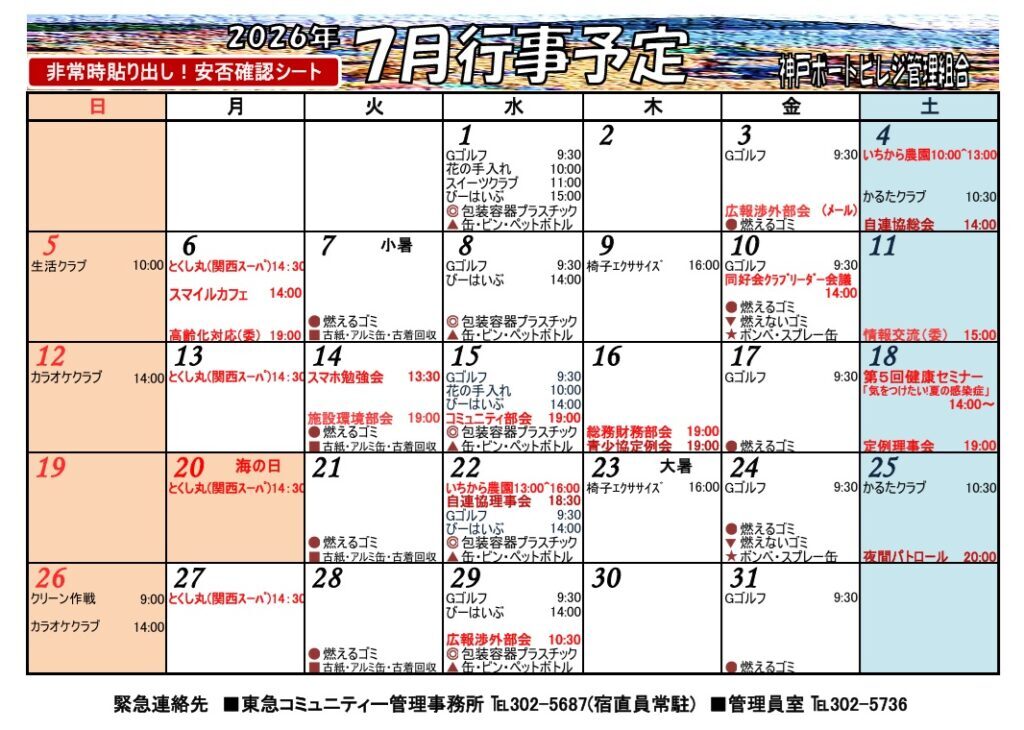 神戸ポートビレジ　7月行事予定