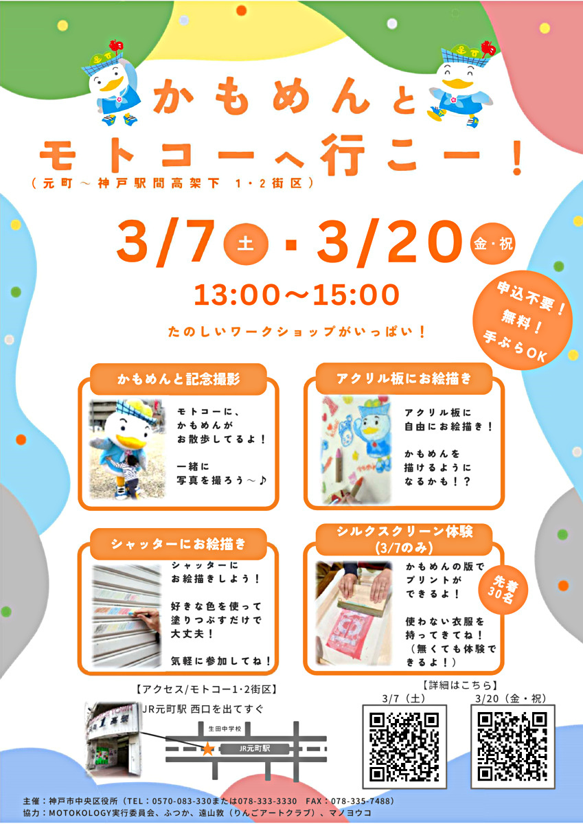 かもめんとモトコーへ行こー！