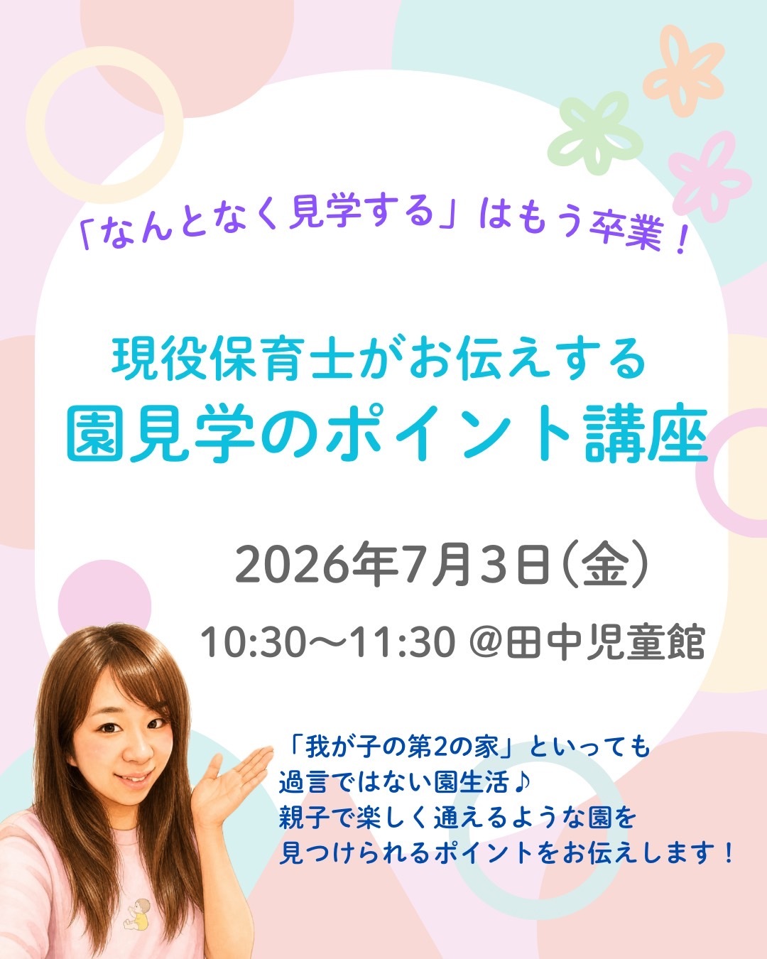 園見学のポイント講座