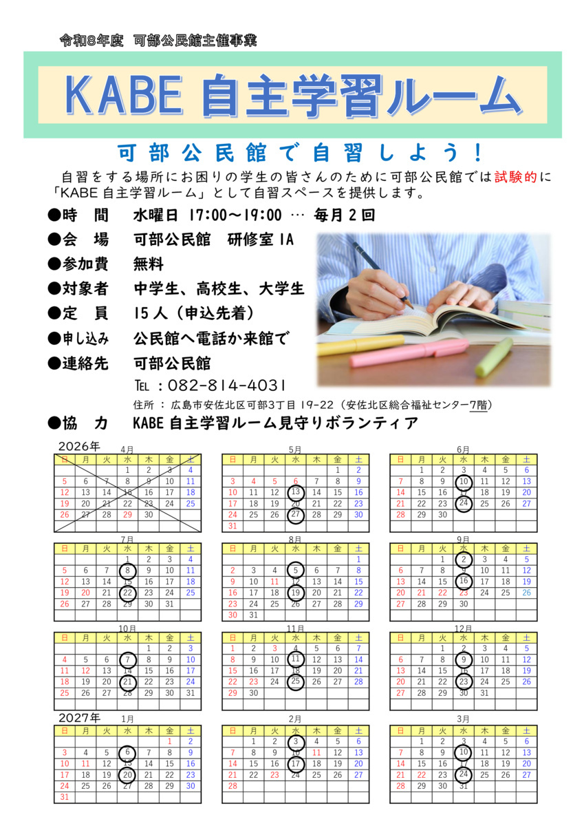 公民館で自習しよう！
KABE自主学習ルーム
