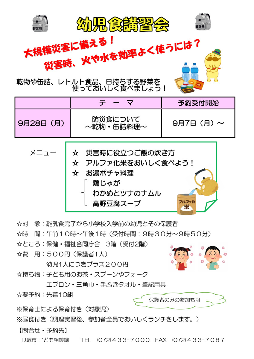 9月28日(月)「防災食について ~乾物・缶詰料理~」