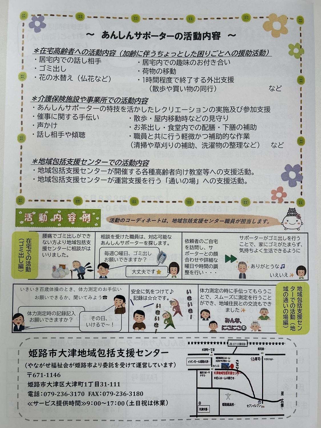 姫路市介護予防支援（あんしんサポーター）
ボランティア養成