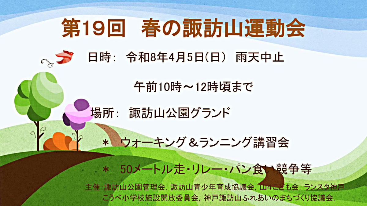 春のすわやま運動会