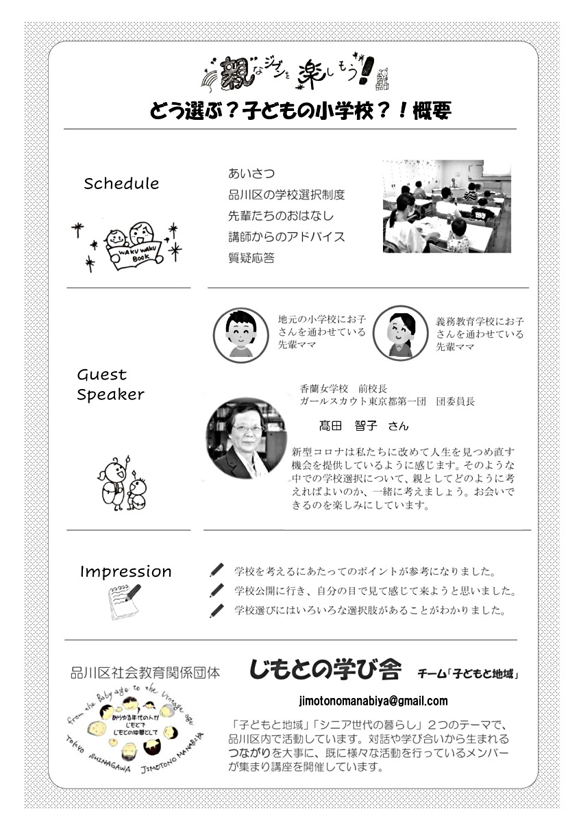 どう選ぶ？子どもの小学校？！～品川区の学校選択制と子育て・子育ち2024