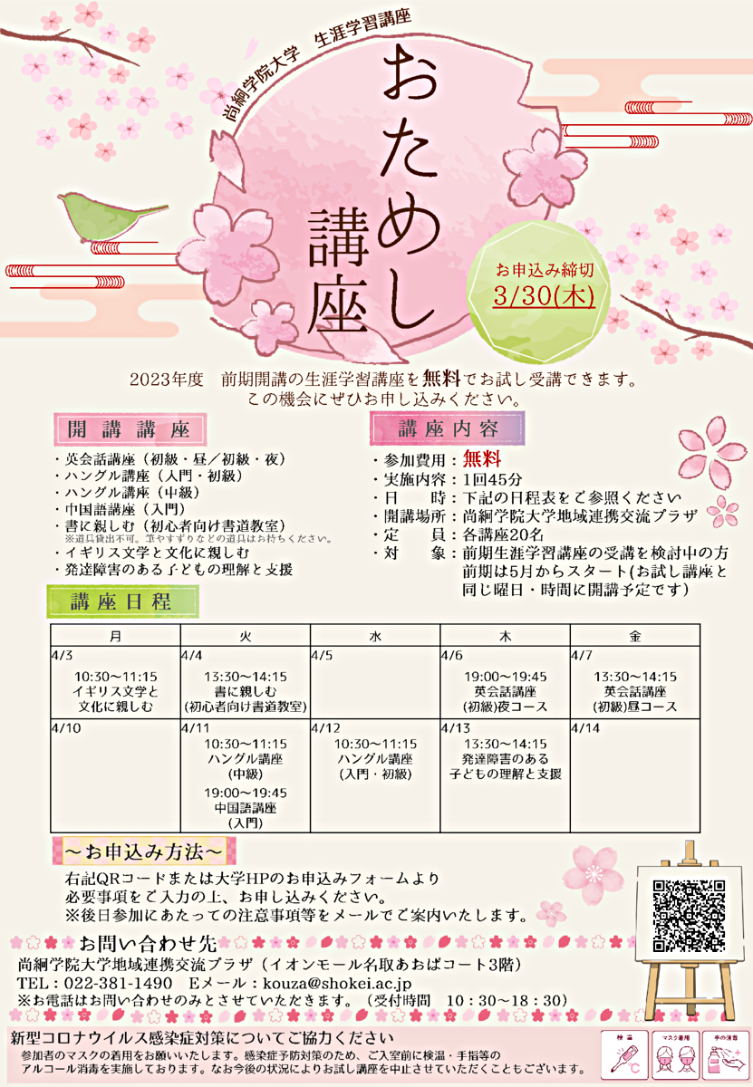尚絅学院大学 生涯学習講座　『おためし講座』（申込締切：２０２３年３月30日（木））