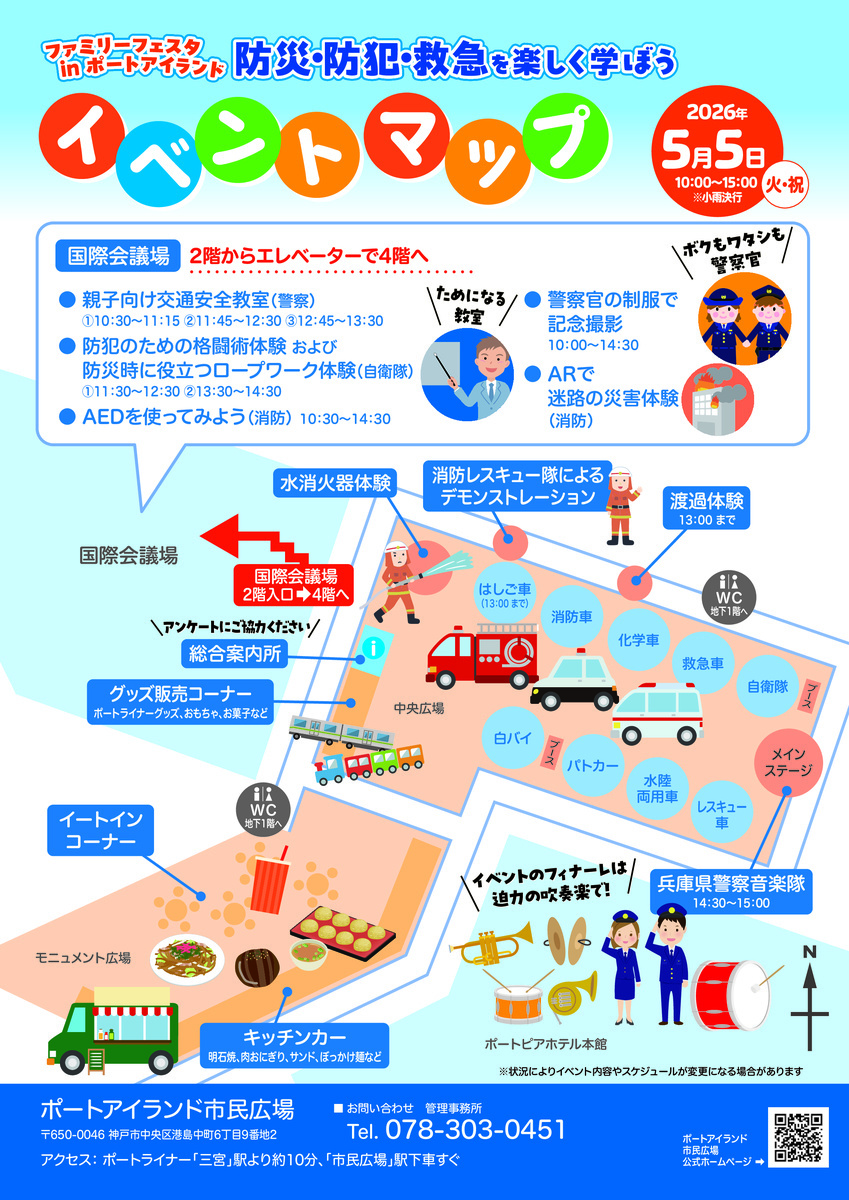 ファミリーフェスタ in ポートアイランド 防災・防犯・救急を楽しく学ぼう