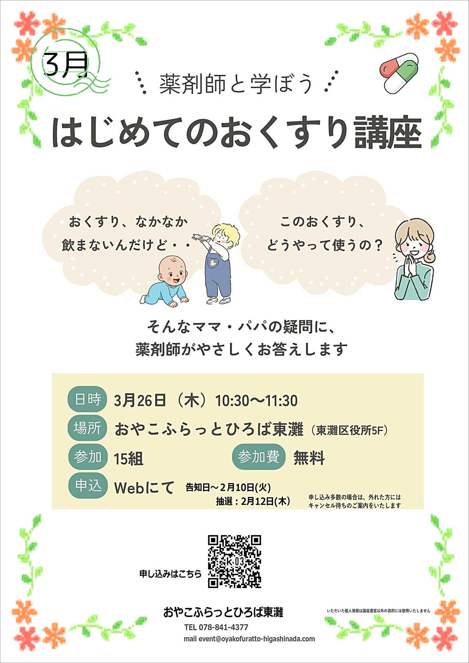 おやこふらっとひろば東灘～はじめてのおくすり～