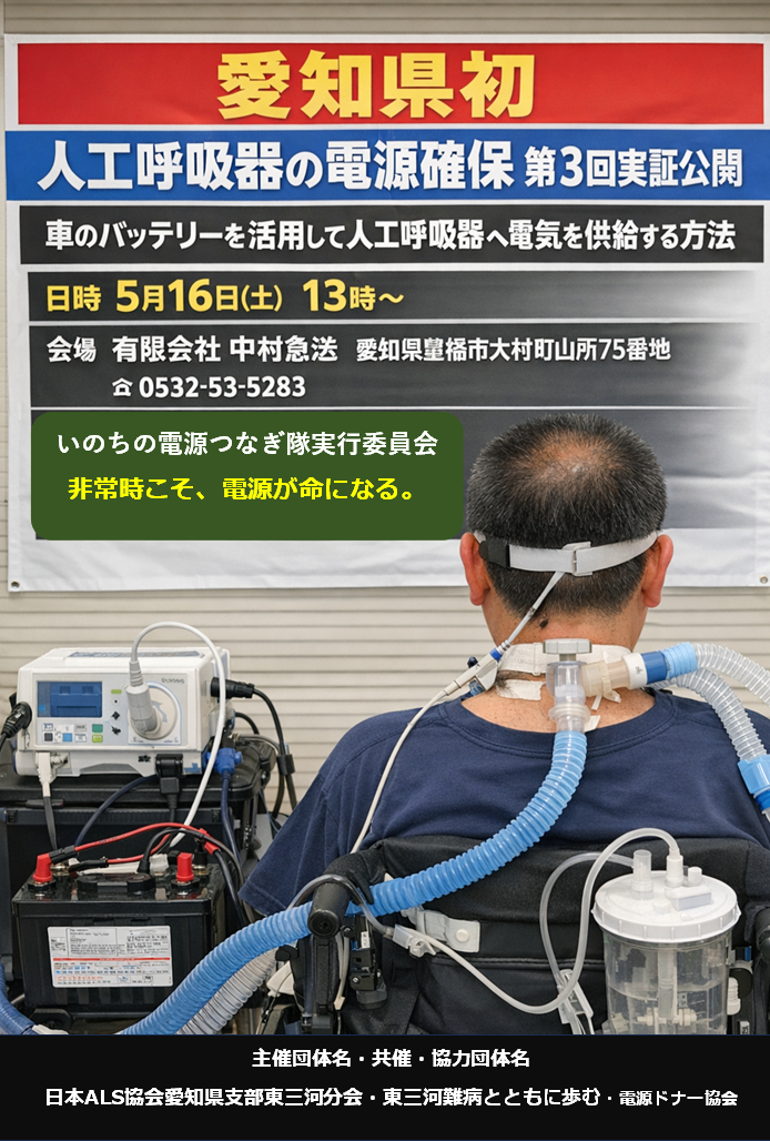 自然災害による災害時における人工呼吸器電源確保に関する公開実証