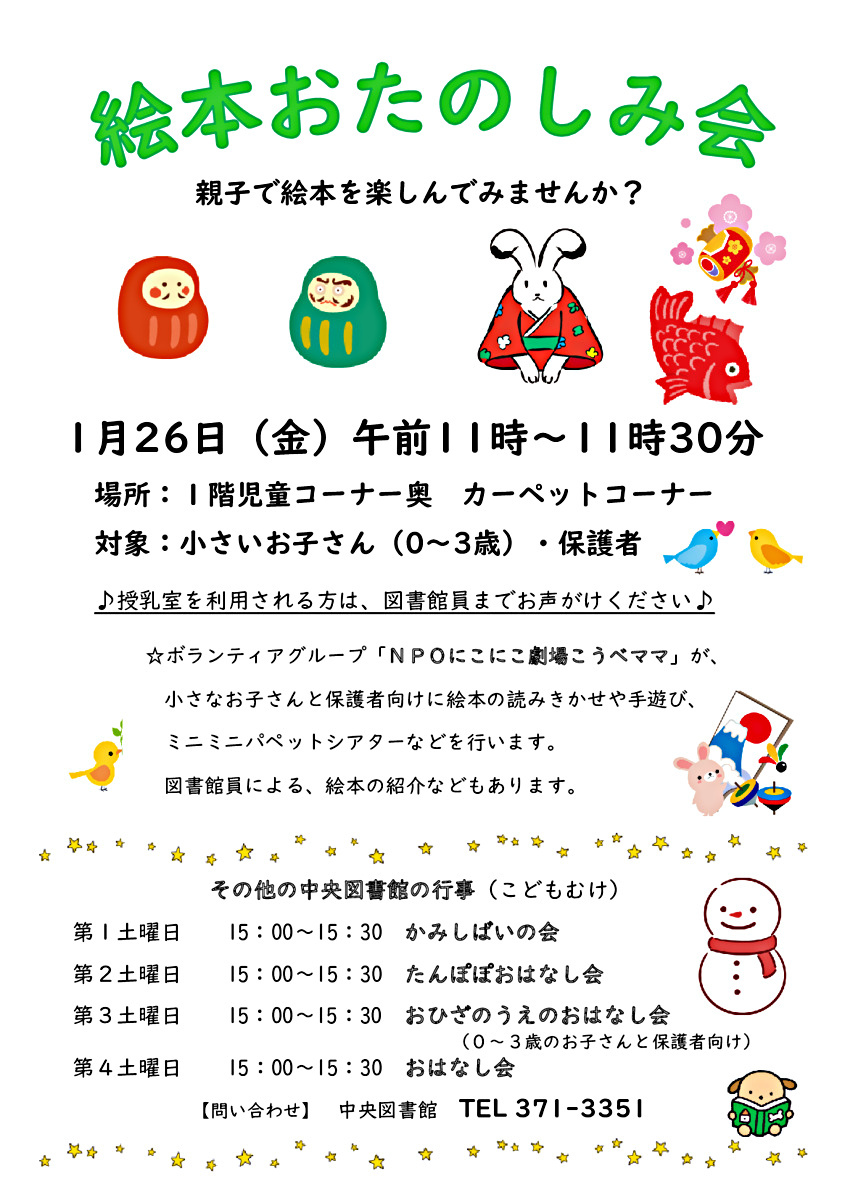 【中央図書館】　絵本おたのしみ会