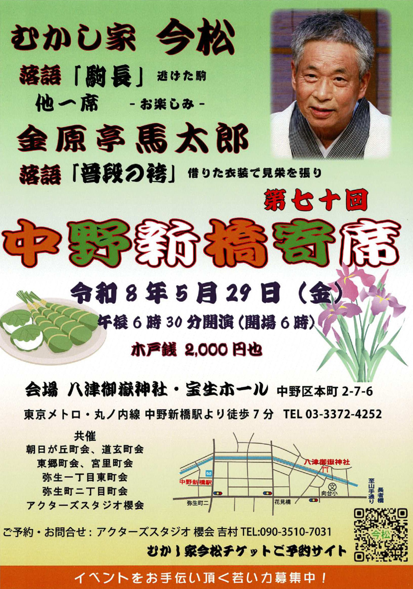 中野新橋寄席